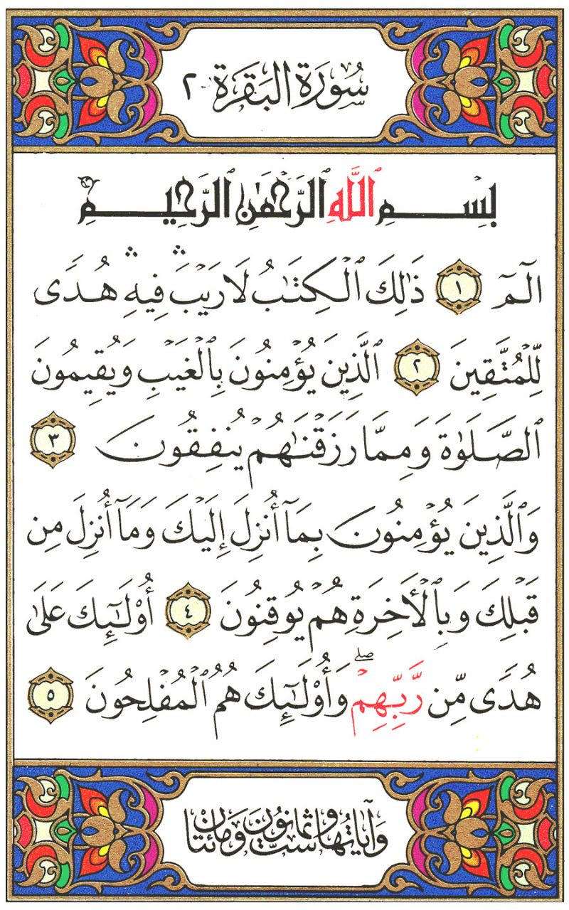 Front for سورة البقرة