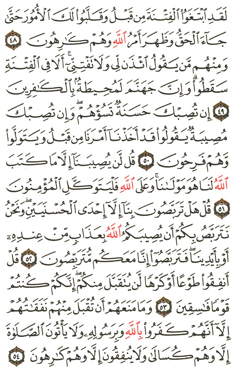 Front for سورة التوبة The Repentance #8