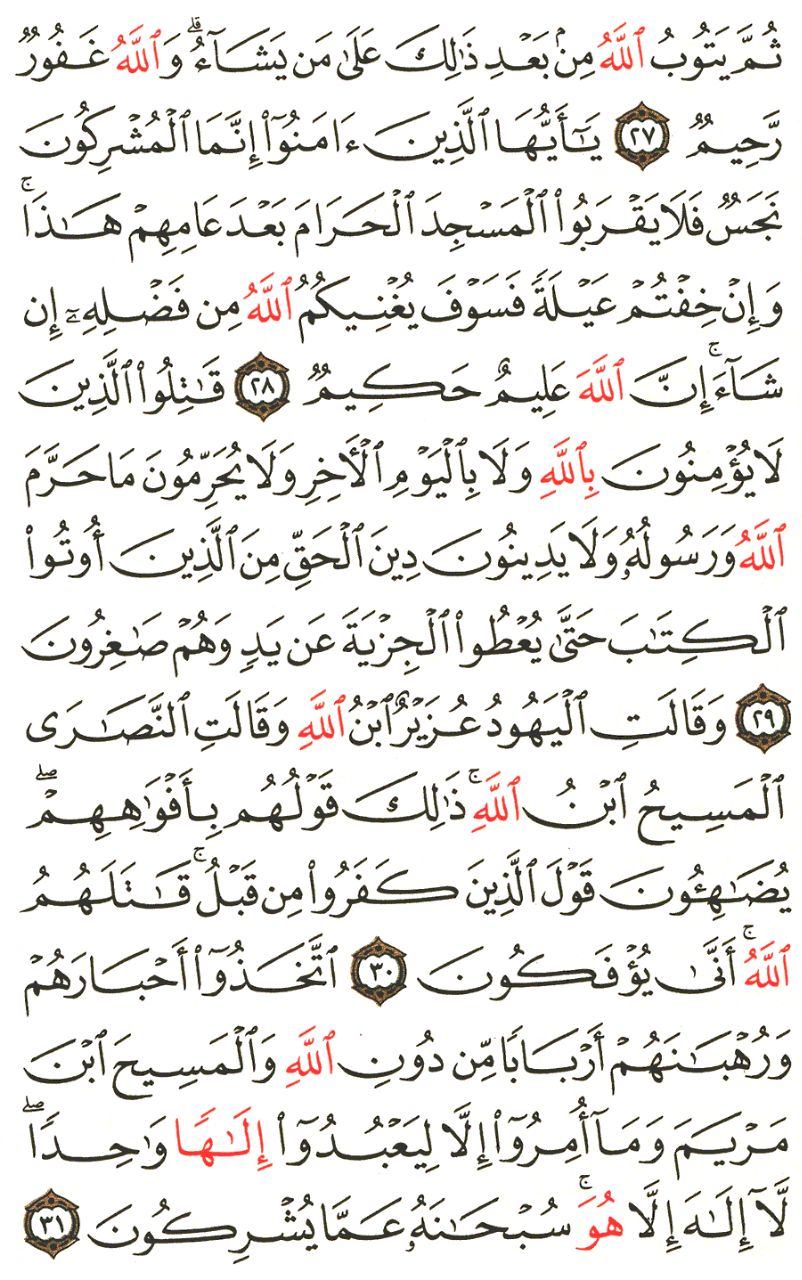 Front for سورة التوبة The Repentance #4