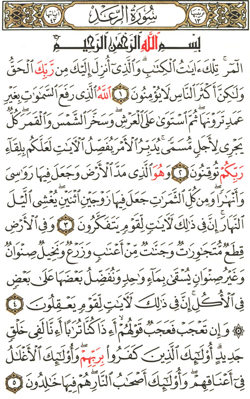 Front for سورة الرعد The Thunder