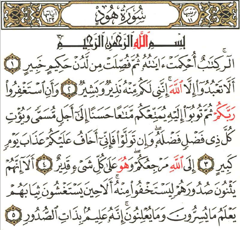 Front for سورة هود Hud