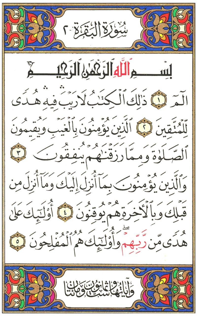 Front for سورة البقرة